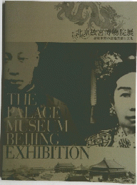 北京故宮博物院展　清朝末期の宮廷芸術と文化