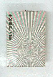 テレビ受信読本
