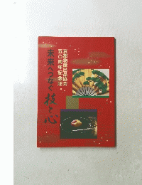 未来へつなぐ枝と心