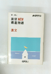 進研 NEW 精選問題 漢文　