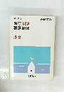 進研 NEW 精選問題 漢文　