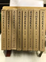正法眼蔵思想大系