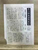 正法眼蔵思想大系