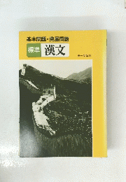 標準 漢文