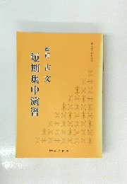 短期集中演習