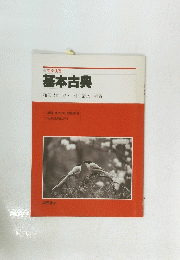 基本古典