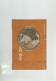 入門古文