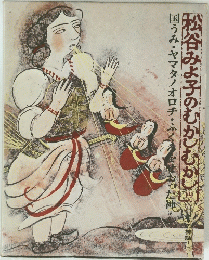 松谷みよ子のむかしむかしい 4