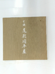 尾形洵平展