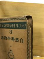 ファブル科學知識全集