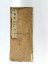 倭漠朗詠抄