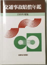 交通事故賠償年鑑　1989年度版
