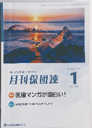 月刊保団連 1409　2024年1月号