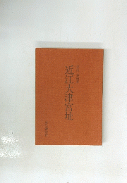 近江大津宮址