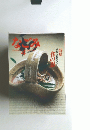 なごみ 1985年4月号