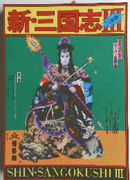 新・三国志 III