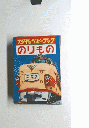 フジイのベビーブックのりもの