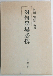 対句墨場必携