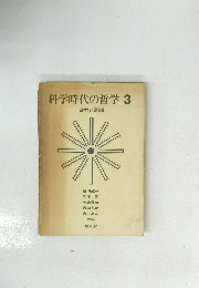 科学時代の哲学 3 自然と認識