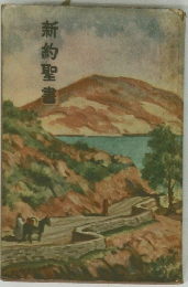 新約聖書