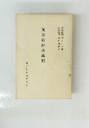 無量壽經述義記