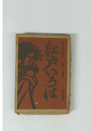 江戸いろは
