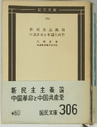 新民主主義論 中国革命と中国共産党