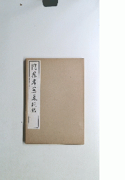 隋蘇孝慈墓誌銘