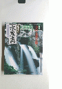 趣味の水墨画 1991年7月号