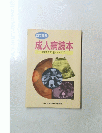 目で見る　成人病読本
