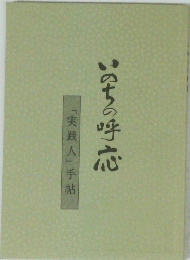 いのちの呼応