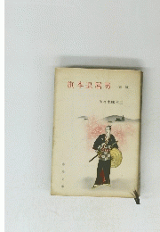 旗本退屈男