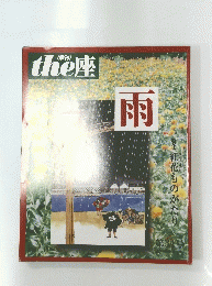 the座　雨　34