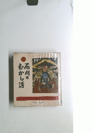 石川のむかし話