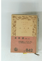 唐詩選上