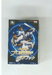 プロ野激選手  ガイドブック　2018
