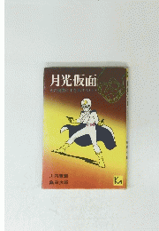 月光仮面　その復讐に手を出すな(上)