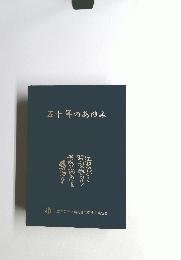 五十年のあゆみ