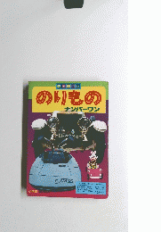 のりものナンバーワン