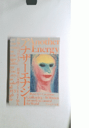Another Energy 世界の女性アーティスト16人 