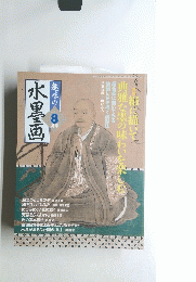 趣味の水墨画　2006年8月号