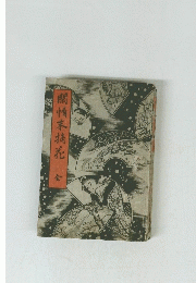 閣情末摘花　全