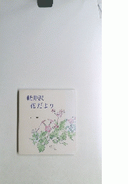 軽井沢花だより