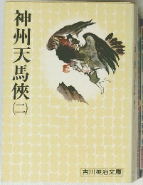 
神州天馬侠（二）