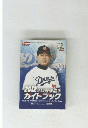 2012プロ野球選手ガイドブック