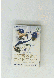 2011　プロ野球選手 ガイドブック