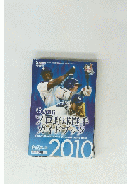 プロ野球選手 ガイドブック　2010年号