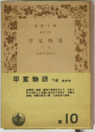 平家物語　下巻