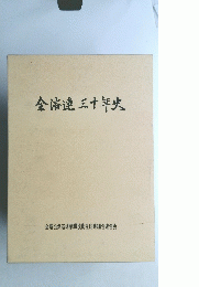 金済連三十年史