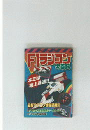 F1 ラジコン　最新ラジコン情報満載!!